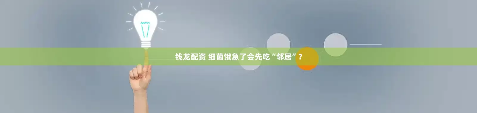 钱龙配资 细菌饿急了会先吃“邻居”？