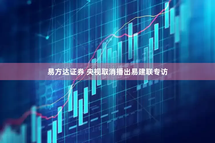 易方达证券 央视取消播出易建联专访