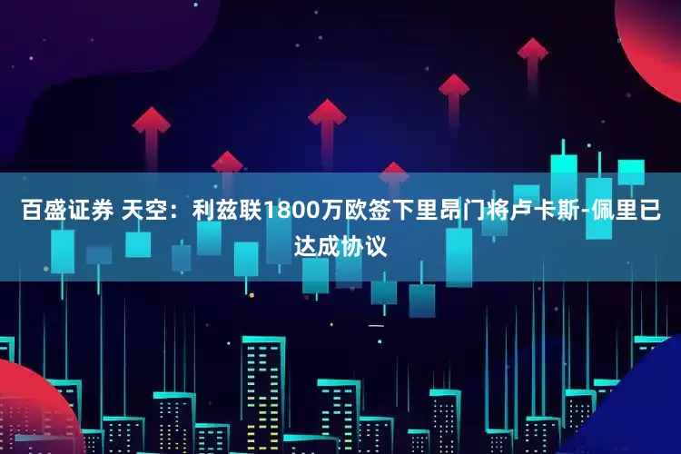 百盛证券 天空：利兹联1800万欧签下里昂门将卢卡斯-佩里已达成协议