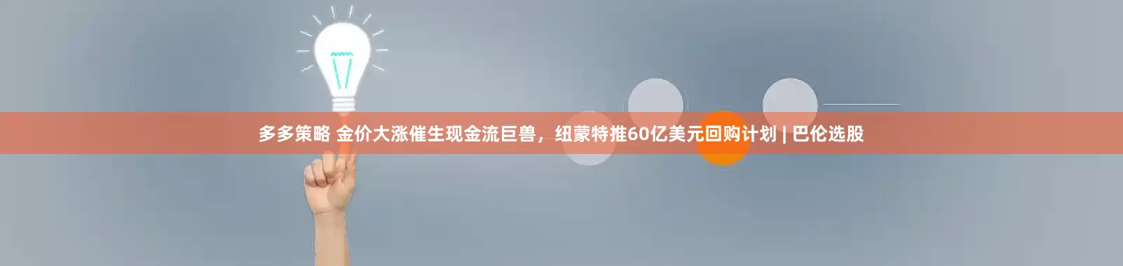 多多策略 金价大涨催生现金流巨兽，纽蒙特推60亿美元回购计划 | 巴伦选股