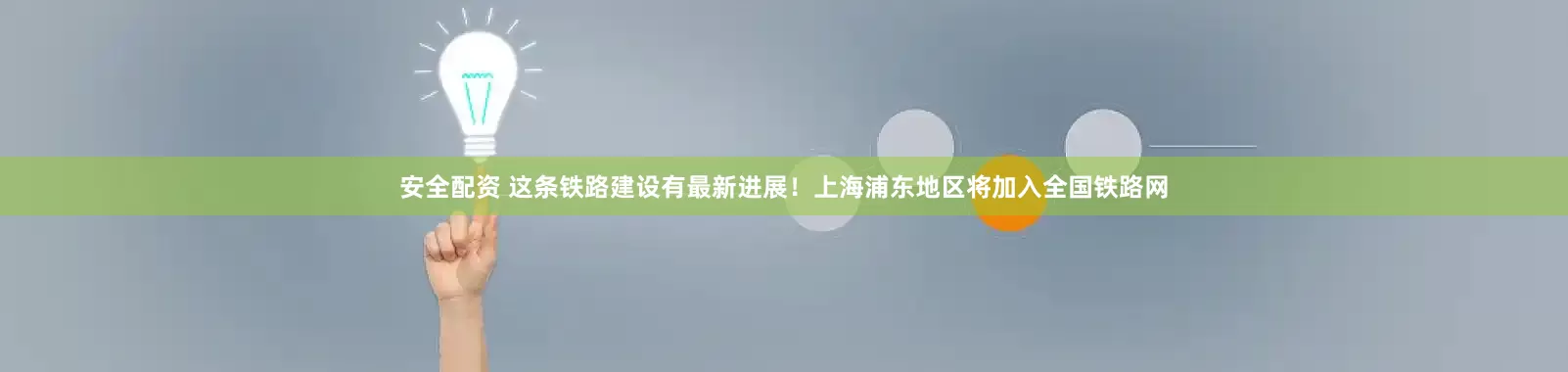 安全配资 这条铁路建设有最新进展！上海浦东地区将加入全国铁路网
