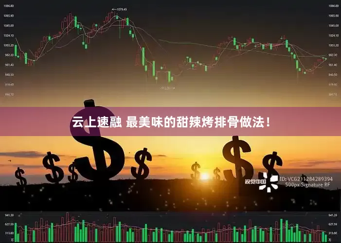 云上速融 最美味的甜辣烤排骨做法！