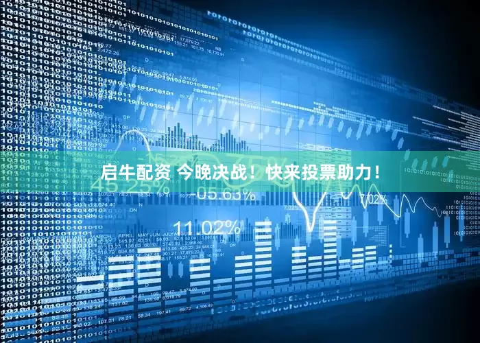 启牛配资 今晚决战！快来投票助力！