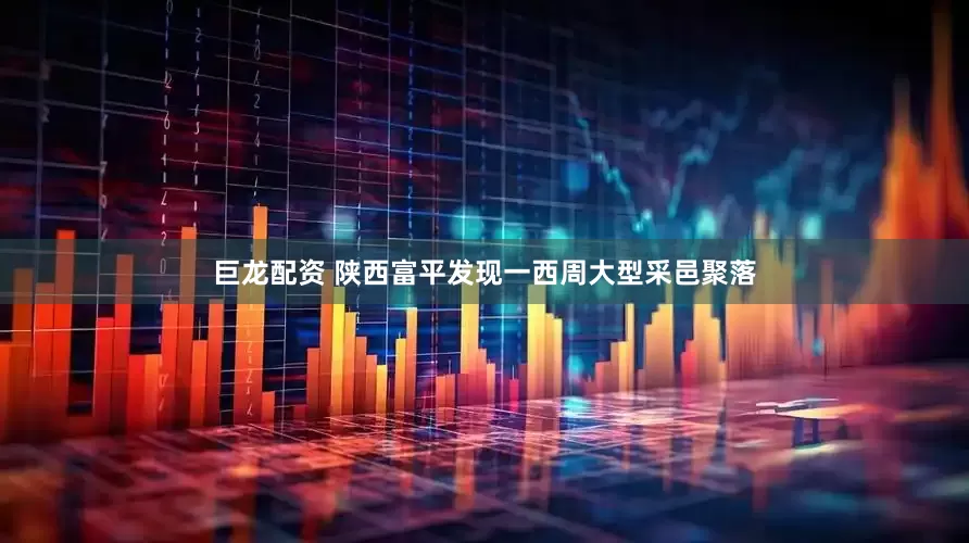 巨龙配资 陕西富平发现一西周大型采邑聚落